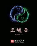 三魂玉在 三魂玉在