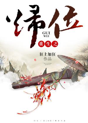 重生之归位作者狂上加狂