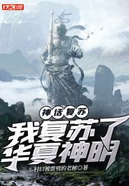 神话复苏我复苏了华夏神明短剧
