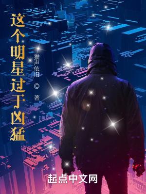 这个明星过于凶猛 这个明星过于凶猛