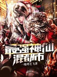 最强神仙混都市 最强神仙混都市